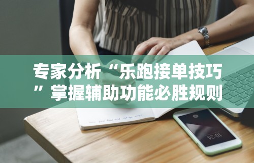 万能开挂辅助“捉鸡麻将有假吗”开挂辅助脚本+详细开挂