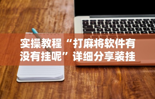 必备科技“清风麻将有没有挂的”原来可以开挂