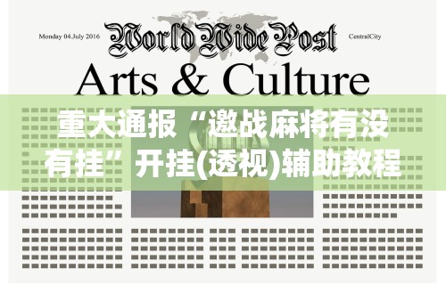 【知识科普】“微信微乐麻将万能开挂器”通用版下载教程
