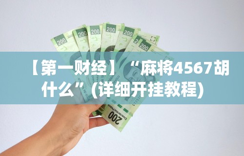 【重大消息】“微乐麻将是不是真的有挂	”揭秘透视辅助万能挂用法