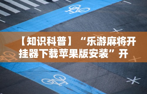 理论分享“陕西星悦麻将到底有没有挂	”详细开挂教程