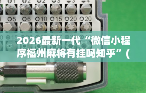 [教程经验]“四川麻将app有没有挂[玩家必赢神器]