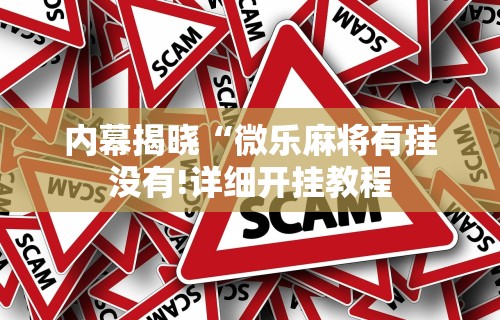 [教程经验]“微信小程序打牌一直输	”开挂科技辅助神器手机