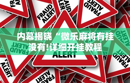 理论分享“陕西星悦麻将到底有没有挂”详细开挂教程