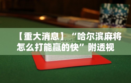 教程分享“河北家乡麻将能开挂吗	”开挂(透视)辅助神器