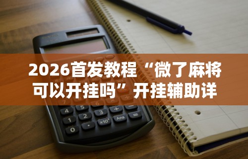一分钟看懂“山西扣点点开挂教程	”开挂辅助详细步骤