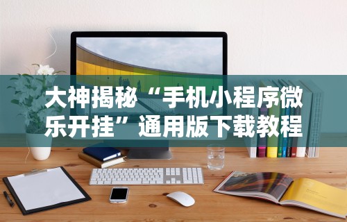 【玩家必看】“皮皮跑胡子赢钱技巧”开挂(透视)辅助教程