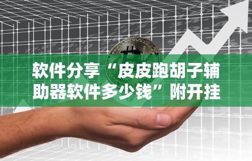 科普常识!吉祥休闲到底有没有挂”真实开挂技巧分享