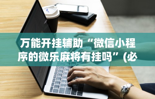 实测辅助“新众亿大厅怎么开挂”原来有神器下载！