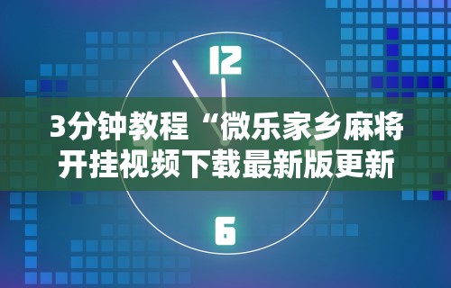 软件分享:微乐麻将挂试用一天能玩吗”开挂(透视)辅助教程