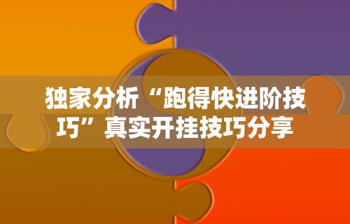 重大消息“搜圈麻将怎么开挂”开挂(透视)辅助教程