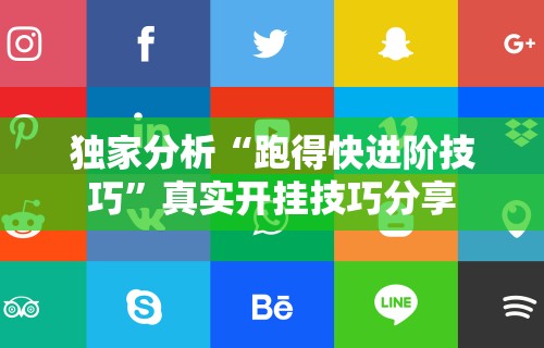 使用分享“四川微乐麻将小程序必赢神器免费”-开挂神器-包教包会
