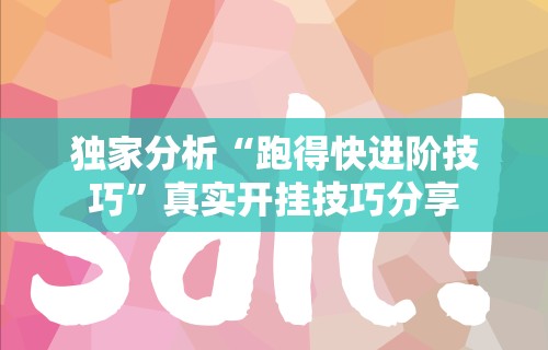 独家分析“多乐山东麻将开挂下载”揭秘透视辅助万能挂 