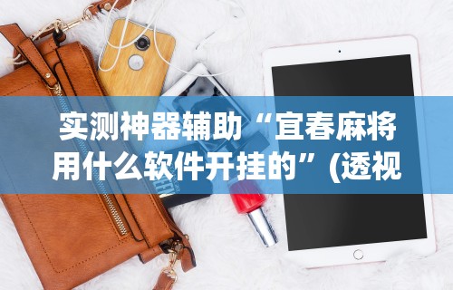 玩家必看教程“小程序微乐四川麻将必赢神器”通用版下载教程!