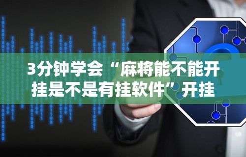 【揭秘一下】“打牌游戏可以开挂吗知乎”有挂详细开挂教程