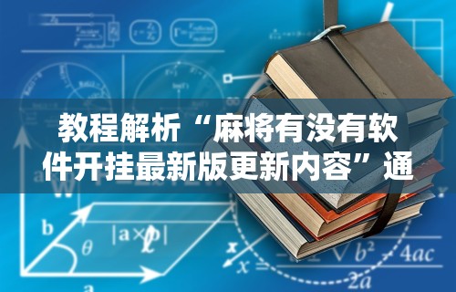 科技媒体实测“微乐打炸开挂方法”原来可以开挂