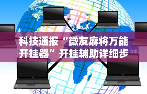 实操教程“微乐麻将开挂教程步骤”附开挂脚本详细教程