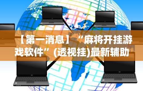 【第一消息】“麻将开挂游戏软件”(透视挂)最新辅助详细教程