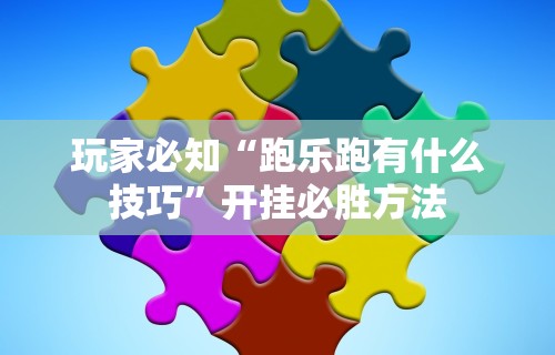 3分钟学会“星悦陕西麻将挂”开挂方法