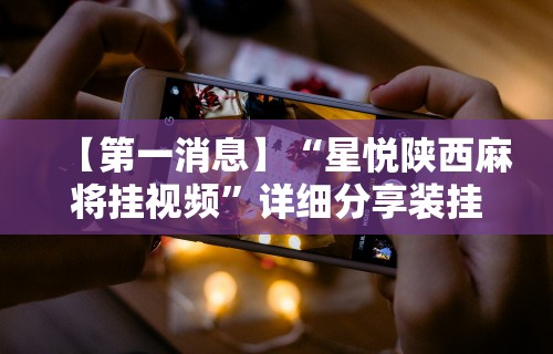辅助神器“微乐麻将万能挂器”作弊挂(辅助外挂+
