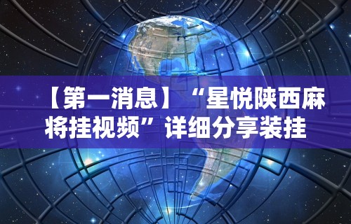 辅助开挂神器“福建天天开心开挂辅助	”(助赢详细开挂教程)