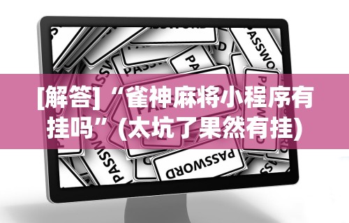 可用版本“内蒙微乐麻将有挂吗”开挂必胜方法