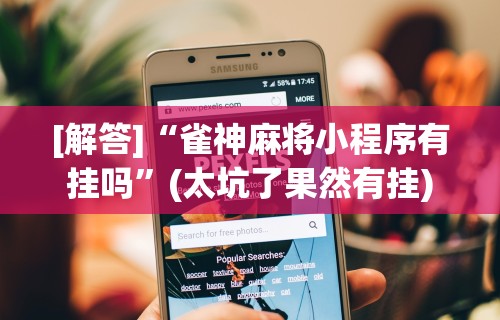 3分钟教程“微乐app有没有挂”开挂(透视)辅助教程