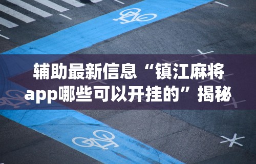 今日教程“欢乐麻将开挂神器	”开挂辅助教程