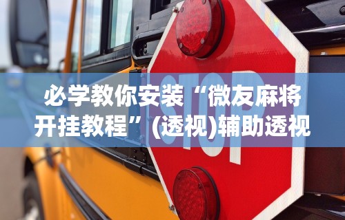 可用版本“内蒙微乐麻将有挂吗	”开挂必胜方法