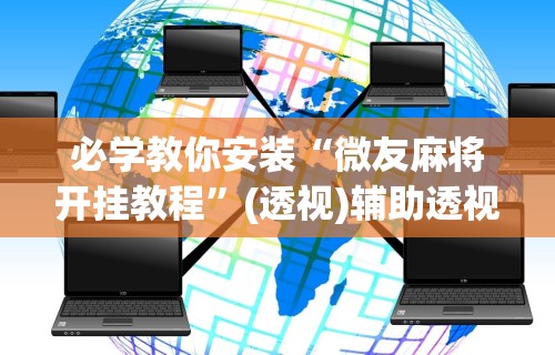 【重大消息】“微乐长沙麻将开挂神器下载软件”(确实真的有挂)