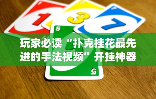 最新引进“龙江微乐麻将有没有挂的”详细辅助透视