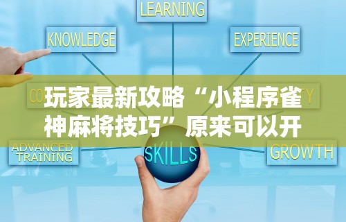 必胜技巧全攻略“微乐四川麻将有挂吗”附开挂脚本详细步骤