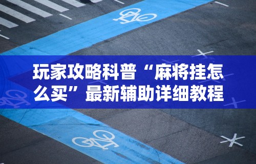 软件分享:微乐麻将挂试用一天能玩吗”开挂(透视)辅助教程