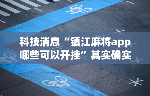 玩家必知“相约麻将挂下载	”开挂神器{透视辅助}全揭秘