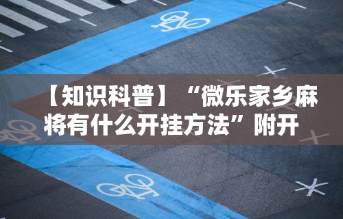 【最新科普】欢乐麻将开挂神器	”开挂(透视)辅助教程