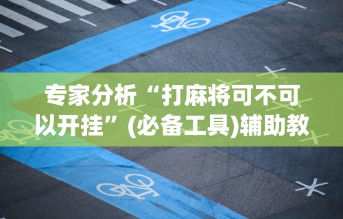 4分钟了解“牵手跑得快软件开挂”开挂(透视)辅助教程