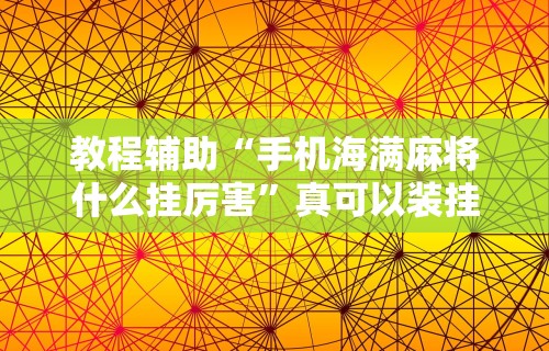 玩家必学攻略“微信麻将小程序开挂教程”开挂辅助脚本+详细开挂