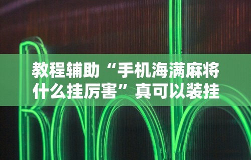 必备科技“手机麻将怎么打胜率高最新版更新内容”通用版下载教程！