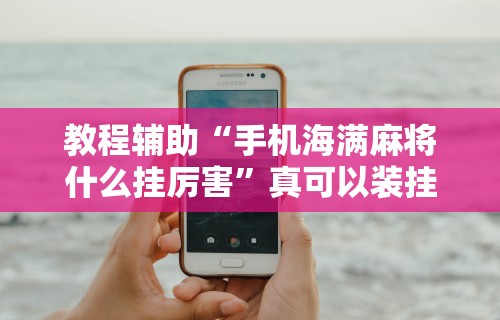 【第一消息】“开运麻将是不是有挂吗”开挂(透视)辅助教程