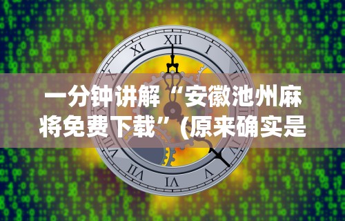 必备科技“手机麻将怎么打胜率高最新版更新内容”通用版下载教程！