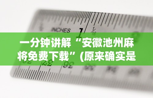 今日重磅消息“掼蛋如何赢”开挂辅助教程