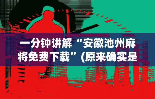 分享实测辅助“微信群里打麻将有挂吗”其实确实有挂