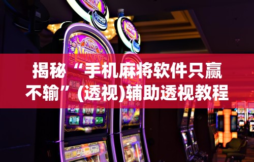 辅助神器“金花游戏可以开挂吗	”作弊(透视)透视辅助