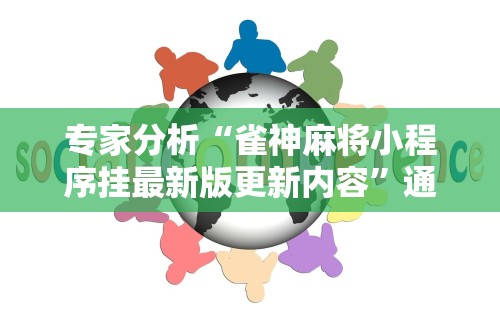 两分钟了解微信麻将小程序开挂教程”(最新透视辅助上线)