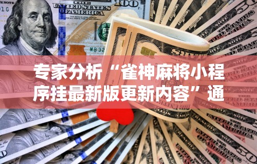 【玩家必看】“荔枝竞技麻将免费挂(详细透视开挂教程) 【玩家必看】“荔枝竞技麻将免费挂(详细透视开挂教程)