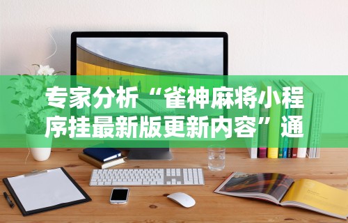 科普常识!微信麻将小程序一直输”附开挂脚本
