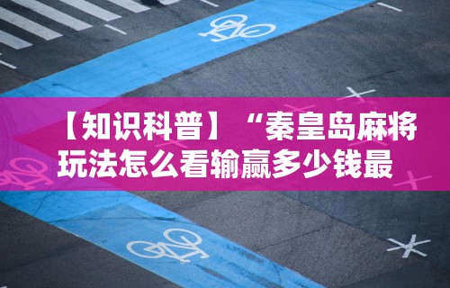 【玩家新攻略】“众友麻将能开挂吗”开挂步骤方法
