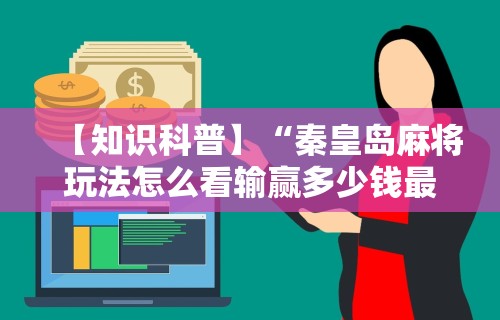 今日教程“微乐麻将为什么总是输的原因”原来可以开挂