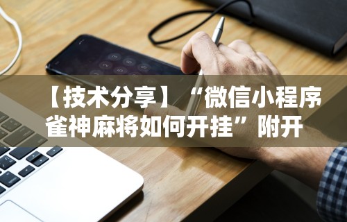 辅助神器“手机金花软挂神器插件”(透视)开挂详细教程