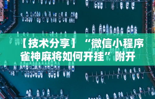玩家辅助神器:“四川麻将是否有挂”(详细透视教程)-知乎